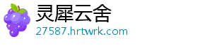 灵犀云舍